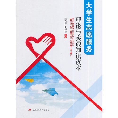 大學(xué)生志愿服務(wù)理論與實踐知識讀本