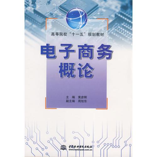 電子商務概論 (高等院校“十一五”規(guī)劃教材)