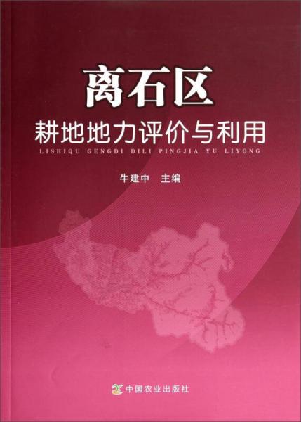 離石區(qū)耕地地力評價與利用