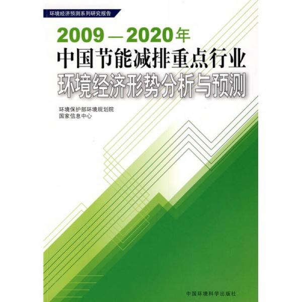 2009-2020年中國節(jié)能減排重點行業(yè)環(huán)境經(jīng)濟(jì)形勢分析與預(yù)測