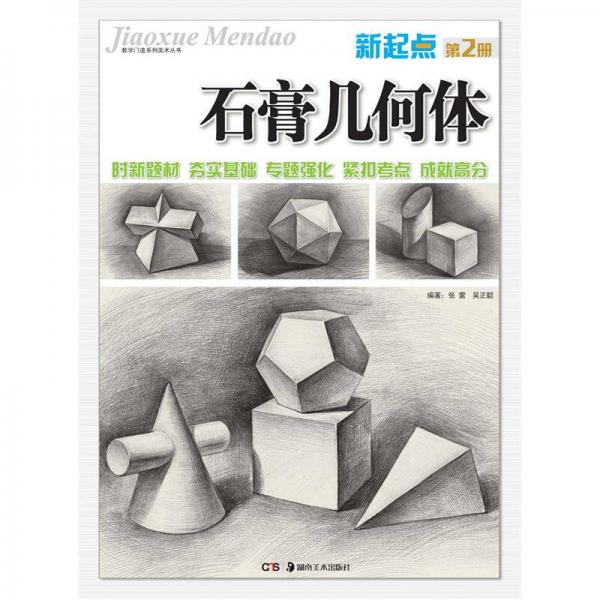 教學(xué)門道系列美術(shù)叢書：新起點(diǎn)·石膏幾何體（第2冊(cè)）