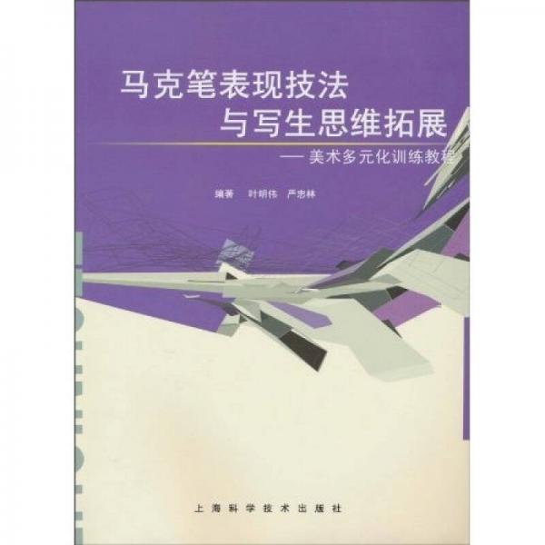 馬克筆表現(xiàn)技法與寫生思維拓展