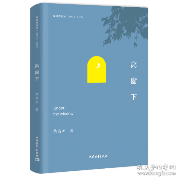柴高原诗选:高窗下