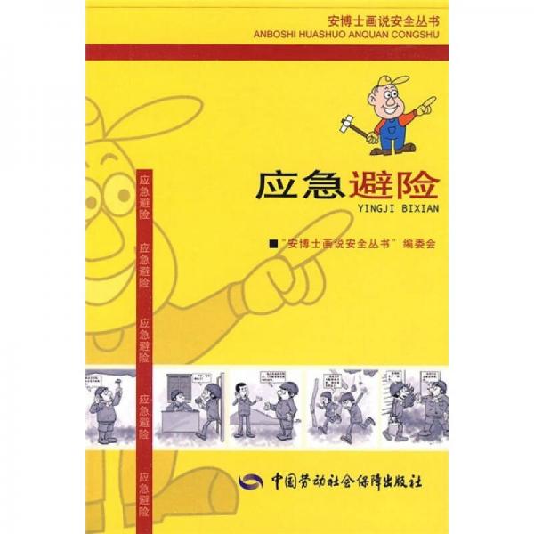 應(yīng)急避險(xiǎn)