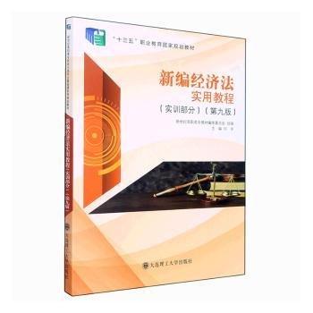 新编经济法实用教程  实训部分 何辛 大连理工大学出版社 9787568536035