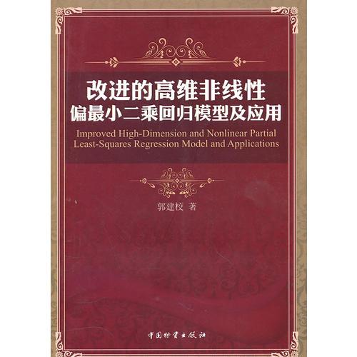 改进的高维非线性偏最小二乘回归模型及应用