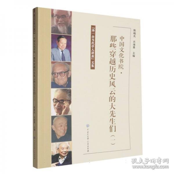中国文化书院·那些穿越历史风云的大先生们(一)