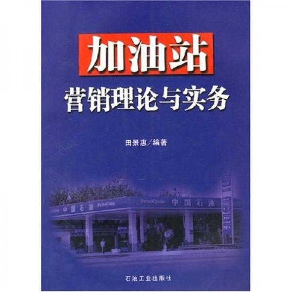 加油站營(yíng)銷(xiāo)理論與實(shí)務(wù)