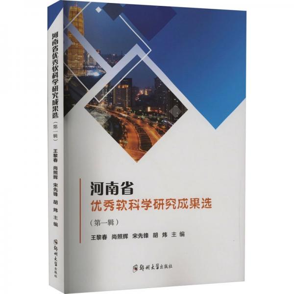河南省優(yōu)秀軟科學研究成果選(第1輯)