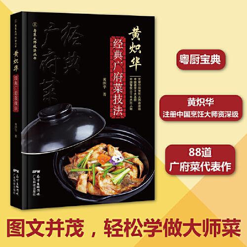 黃熾華經(jīng)典廣府菜技法