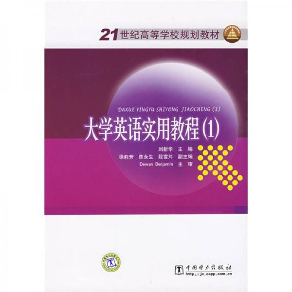 21世纪高等学校规划教材：大学英语实用教程1