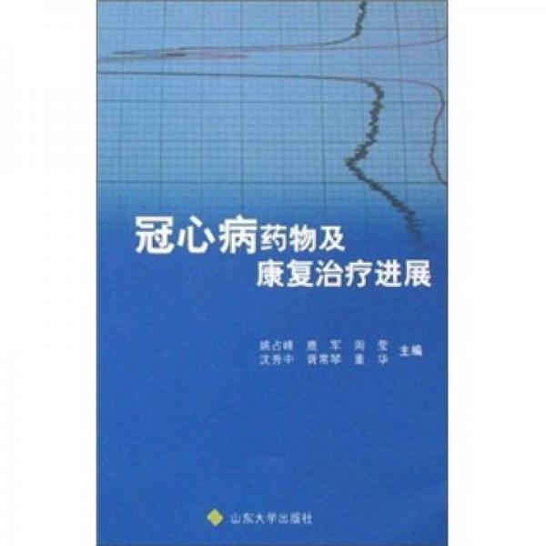 冠心病藥物及康復治療進展