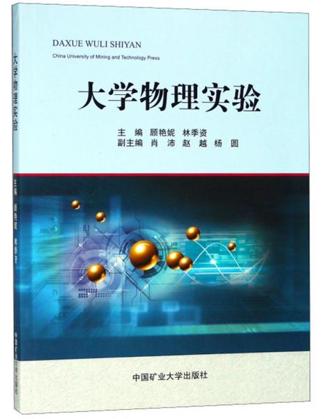 大學(xué)物理實驗