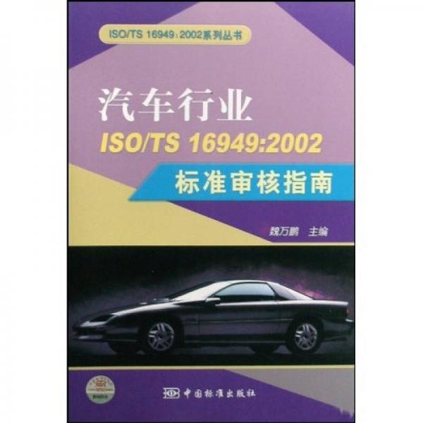 汽车行业（ISO/TS16949：2002）（标准审核指南）