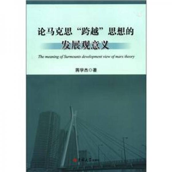 論馬克思“跨越”思想的發(fā)展觀意義