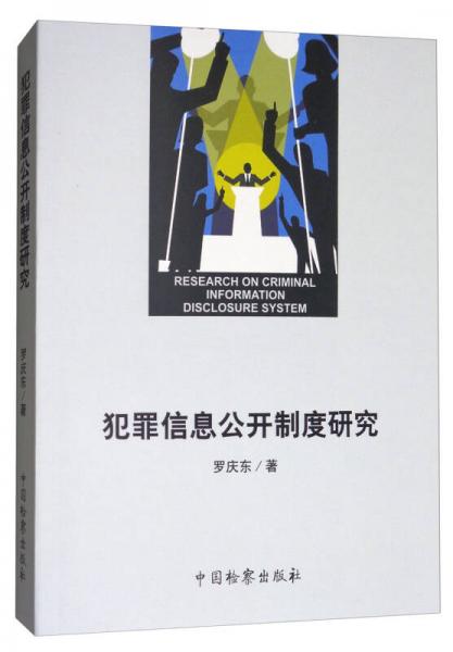 犯罪信息公开制度研究