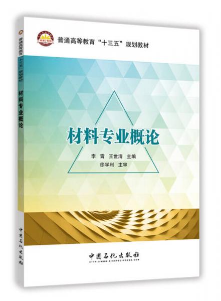 材料專業(yè)概論