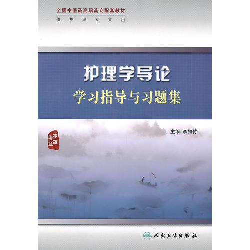 護(hù)理學(xué)導(dǎo)論學(xué)習(xí)指導(dǎo)與習(xí)題集
