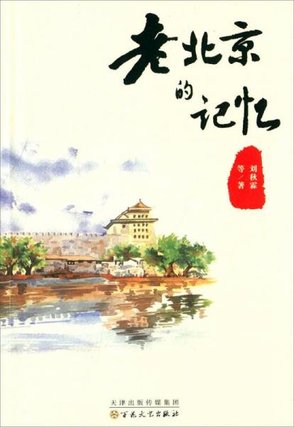 老北京的記憶
