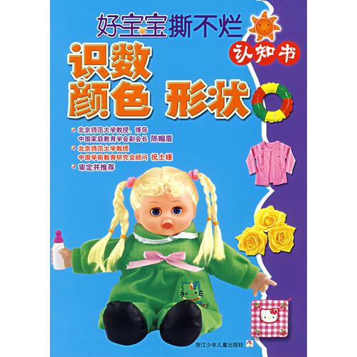 識(shí)數(shù) 顏色 形狀/好寶寶撕不爛認(rèn)知書