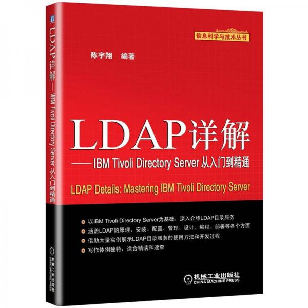 信息科学与技术丛书：LDAP详解IBM Tivoli Directory Server从入门到精通