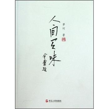 人間有味