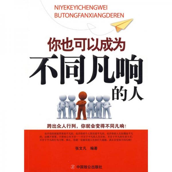 你也可以成為不同凡響的人