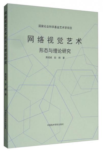 網(wǎng)絡(luò)視覺藝術(shù)形態(tài)與理論研究