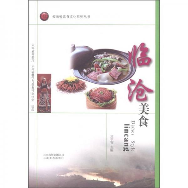云南省饮食文化系列丛书：临沧美食