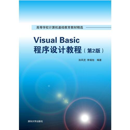 Visual Basic程序設計教程（第2版）