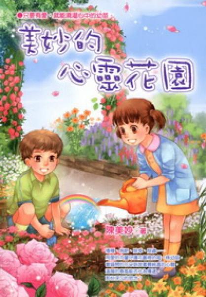 美妙的心靈花園