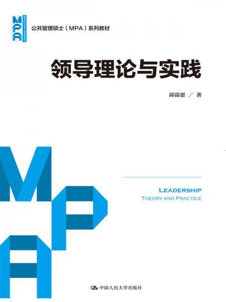 领导理论与实践（公共管理硕士（MPA）系列教材）