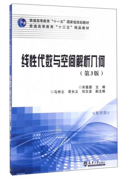 線性代數(shù)與空間解析幾何（數(shù)學(xué)類第3版）/普通高等教育“十三五”精品教材
