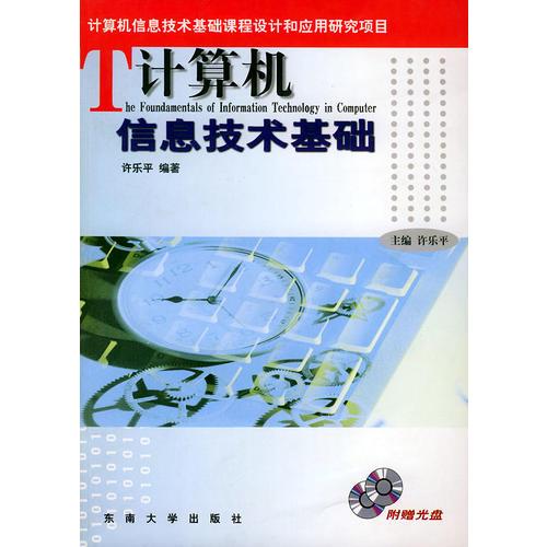 計(jì)算機(jī)信息技術(shù)基礎(chǔ)——計(jì)算機(jī)信息技術(shù)基礎(chǔ)課堂設(shè)計(jì)和應(yīng)用研究項(xiàng)目