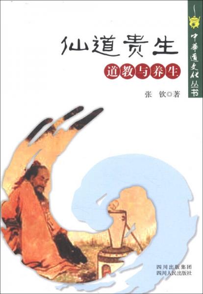 中华道文化丛书·仙道贵生：道教与养生
