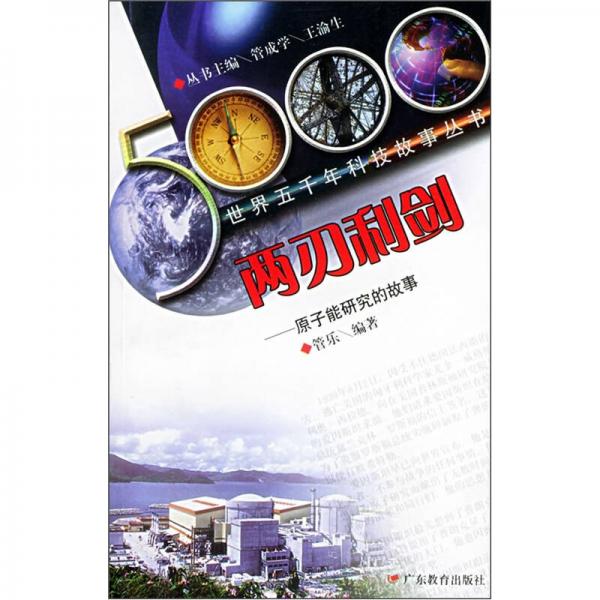 兩刃利劍（原子能研究的故事）