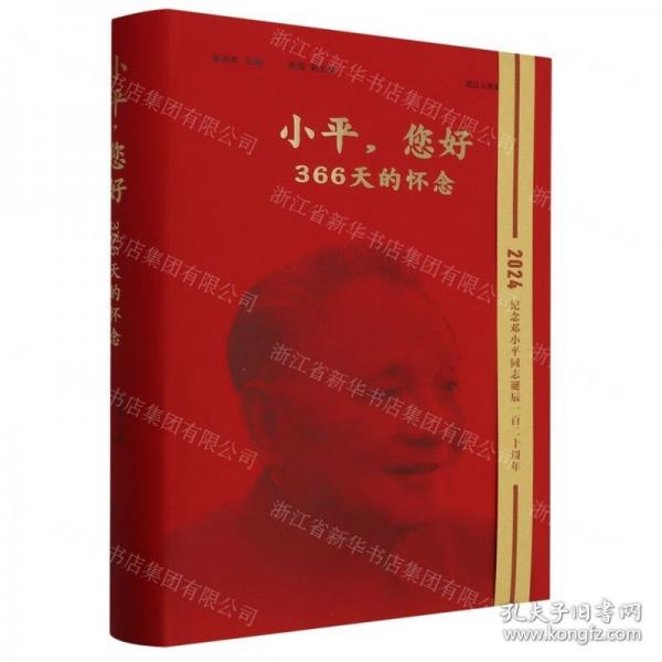 小平您好(366天的懷念)(精)