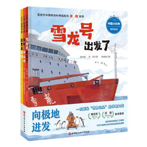 “向極地進(jìn)發(fā)”中國大科考系列繪本（全3冊(cè)）