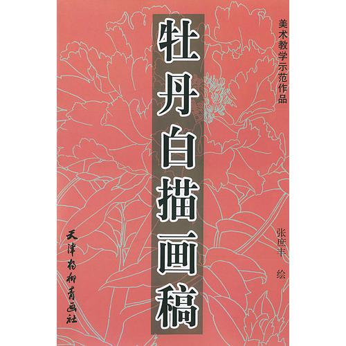 牡丹白描畫稿——美術(shù)教學(xué)示范作品