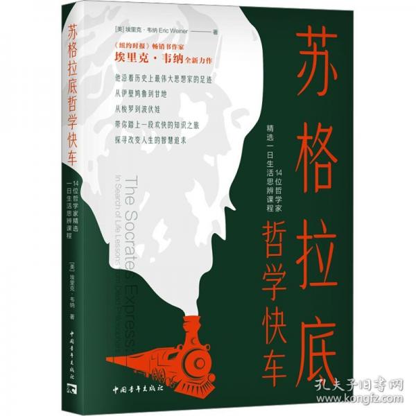 蘇格拉底哲學(xué)快車：14位哲學(xué)家精選一日生活思辨課程