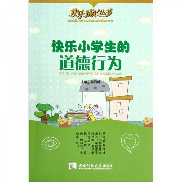 快樂成長叢書：快樂小學(xué)生的道德行為