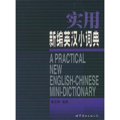 實用新編英漢小詞典