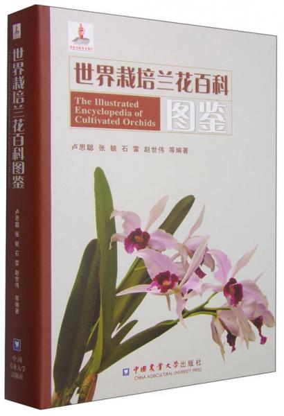 世界栽培蘭花百科圖鑒