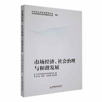 全新正版圖書 市場濟、社會治理與和諧發(fā)展蘇劍中國經(jīng)濟出版社9787513675833