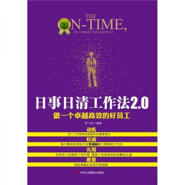 日事日清工作法2.0