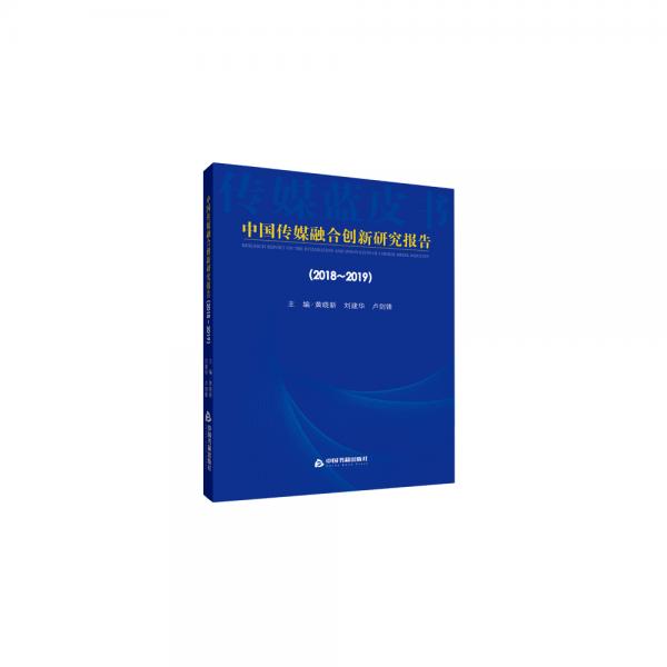 中国传媒融合创新研究报告（2018-2019）