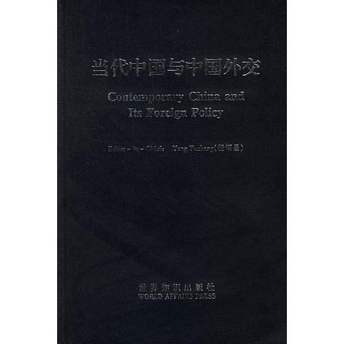當(dāng)代中國與中國外交