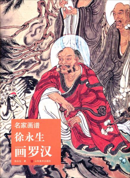 名家畫譜：徐永生畫羅漢