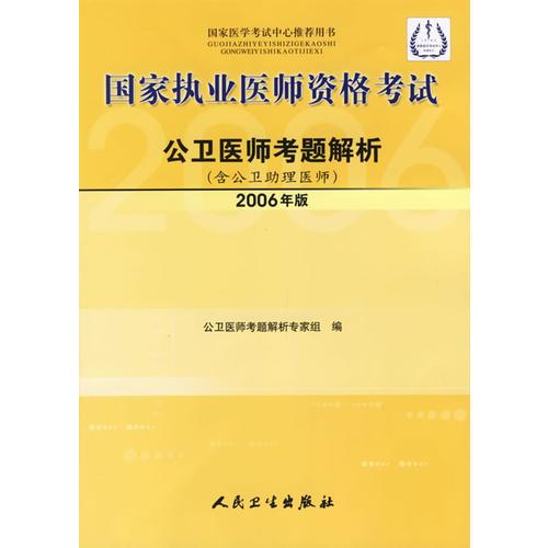 國(guó)家執(zhí)業(yè)醫(yī)師資格考試：公衛(wèi)醫(yī)師考題解析（含公衛(wèi)助理醫(yī)師）（2006年版）