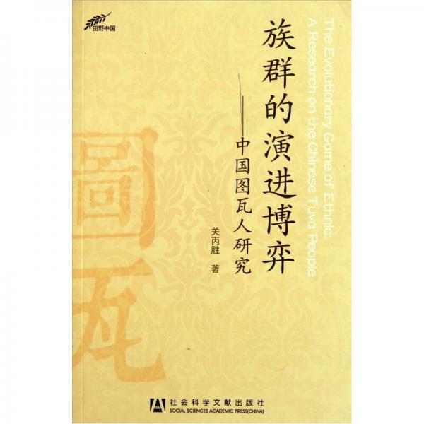 族群的演進博弈：中國圖瓦人研究